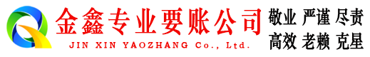 柳江金鑫讨债公司